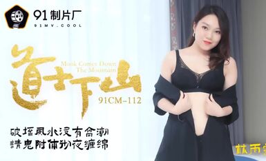 果冻传媒91CM-112道士下山-林雨露