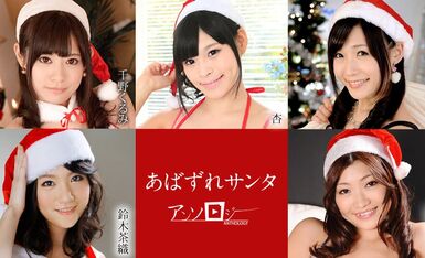 あばずれサンタアンソロジー