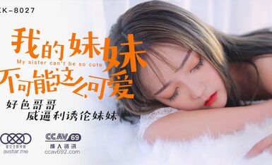 星空传媒XK8027我的妹妹不可能这么可爱-穆娜.
