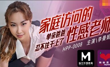 麻豆导演之家庭访问的性感老师.