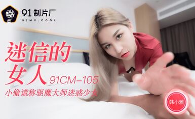 果冻传媒91CM-105迷信的女人-韩小雅