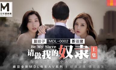 请做我的奴隶-苏语棠 夏晴子