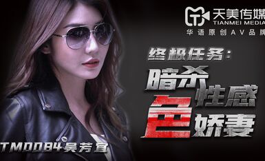 天美传媒TM0084暗杀性感色娇妻-吴芳宜