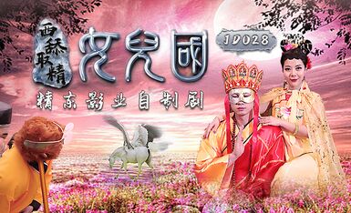 精东影业JD028西舔取精之女儿国