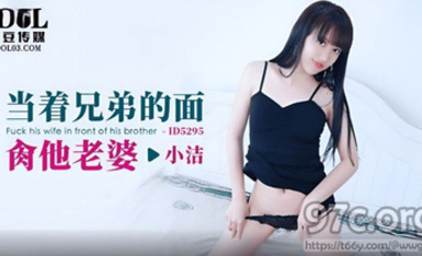 (愛豆傳媒)(id-5295)(20230527)當著兄弟的面肏他老婆-小潔