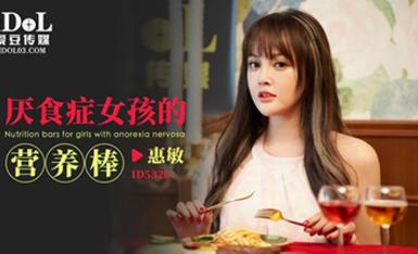 愛豆傳媒ID5320厭食症女孩的營養棒-惠敏