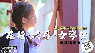 長治傳媒CZ-0004尾行凌辱女學生-夏雨荷