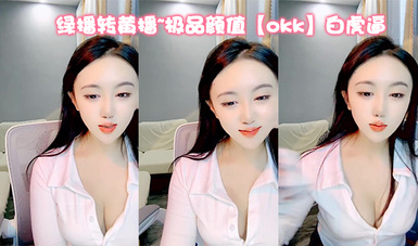 綠播轉黃播~極品顏值【okk】白虎逼 全身尤物完美~直接擼了，黑絲美乳配上無毛粉逼，愛了 (8)