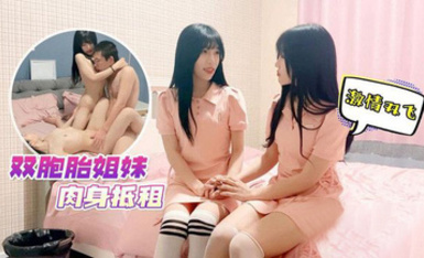 (草莓原創)(cm-8)(20230605)雙胞胎姐妹肉身抵租 激情雙飛