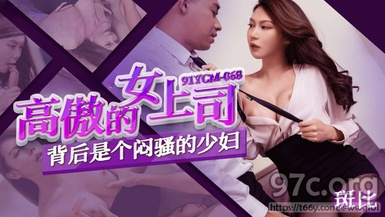 (果凍傳媒)(91ycm-068)(20230604)高傲的女上司背後是個悶騷的少婦-斑比_