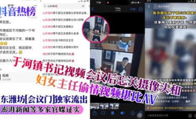 【抖音热榜】官场丑闻！山东潍坊市潍城区于河镇书记，会后忘关摄像头直播操逼现场，女的是妇女主任