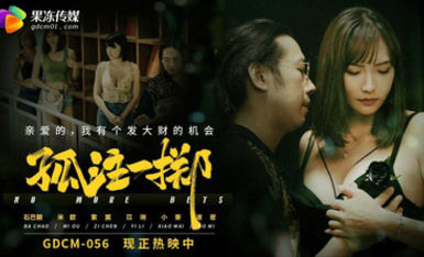 【果冻传媒】今夏最强“大”电影️果冻传媒-《孤注一掷》