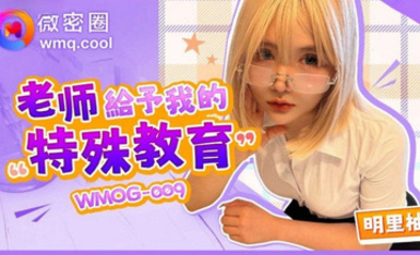 WMOG-009老師給予我的特殊教育