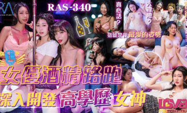 RAS-0340女優酒精路跑深入開發高學歷女神