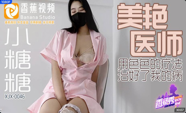 香蕉視頻 XJX0046【小糖糖】美艷醫師用色色的療法治好了我的病