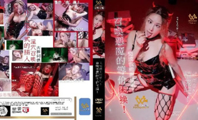 色控PH-144召喚惡魔的等價肉換