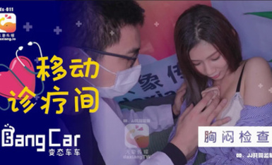 大像傳媒之大象號移動診療室1-奈奈