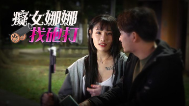 皇家華人 RAS-049《痴女娜娜性愛有緣人》主動分享街頭之性愛獵物-李娜娜