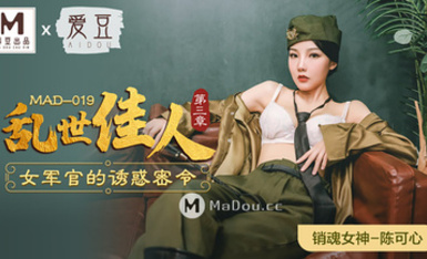 MAD-019亂世佳人第三章-陳可心