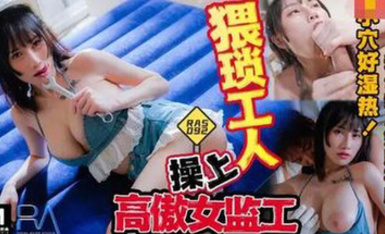 RAS-092・猥瑣工人操上高傲女監工・乳不巨何以還得了債・小夜夜