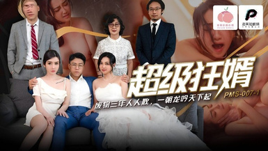 蜜桃影像PMS007-1超級狂婿