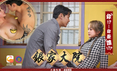 大像傳媒之淫家大院結局