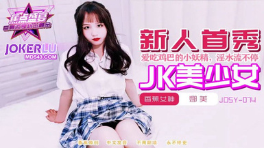 焦點jdsy-074喜歡吃雞巴的高中清純學妹