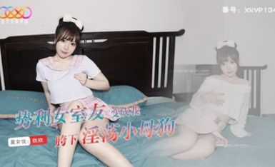 星空傳媒XKVP134勢利女室友變成我胯下淫盪小母狗