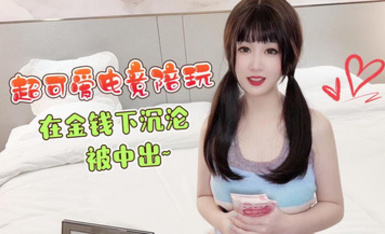 超可愛電競陪玩在金錢下沉淪被中出