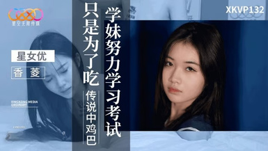 星空傳媒XKVP132學妹努力學習考試只是為了吃傳說中雞巴