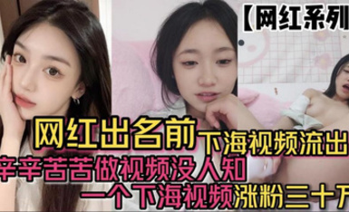 網紅出名前下海視頻流出