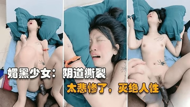 媚黑少女和老黑開房約炮，被大黑屌操到陰道撕裂，為了一時快活，年輕小美女都被草哭了，真是活受罪啊