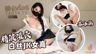 蘇小涵  女高中生色誘家教老師 圓潤碩乳開檔內褲 肉棒直搗蜜蕊 美妙抽送淫叫榨精內射