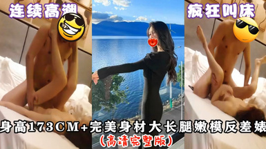 專操極品良家大神『Zsir8901』-身高173+極品長腿嫩模反差婊（高清完整版）