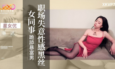 星空傳媒XKVP075職場失意性感黑絲女同事