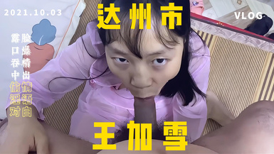 达州市通川区西外少妇王加雪偷情口爆吃精液