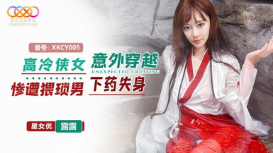 星空無限傳媒・XKCY005・高冷俠女意外穿越慘遭猥瑣男下葯失身・露露