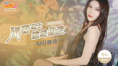 星空傳媒XKKY003風騷繼女勾續父纏綿做愛