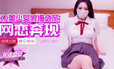 香蕉秀jdsy-097JK美少女浪漫之旅