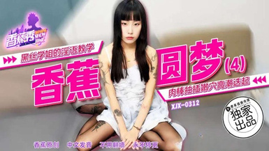 香蕉秀xjx312黑絲學姐的淫語教學