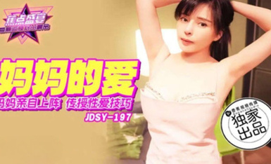 焦點jdsy-197媽媽親自上陣傳授性愛技巧
