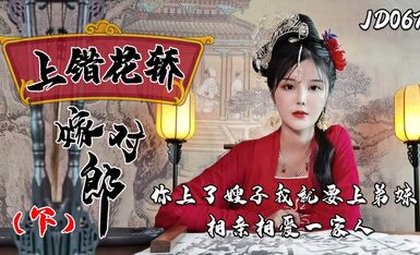 上错花轿嫁对郎（下）你上了嫂子我就上弟妹相亲相爱一家亲