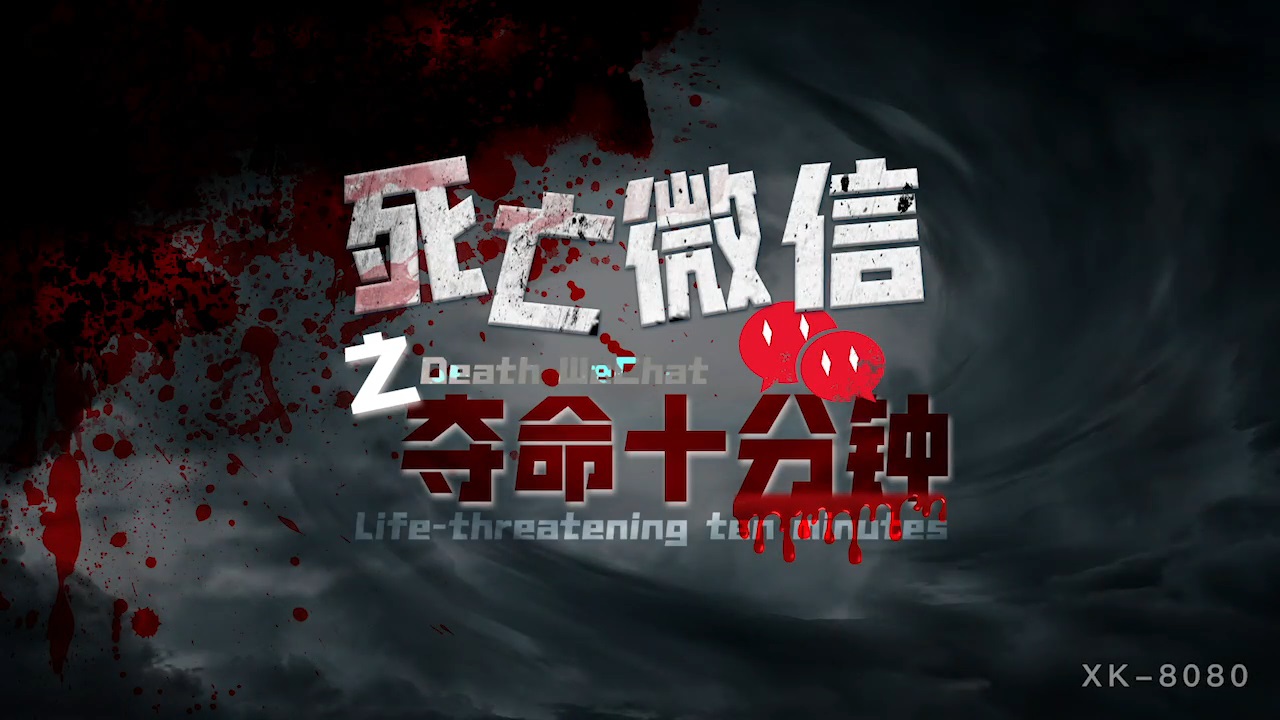 AV情景剧死亡微信之夺命十分钟