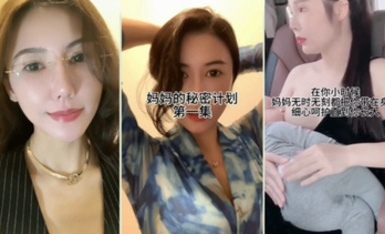 超爽劇情 媽媽的秘密計劃：溫柔漂亮的媽媽對自己的兒子實施秘密的計劃