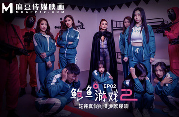 MDL-0010-2 鮑魚游戲2 EP2輪奸真假間諜，潮吹爆噴！