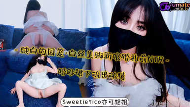 亦可姐姐純白的囚籠·白絲美腳新娘婚禮前NTR～_婚紗裙下流出濃精