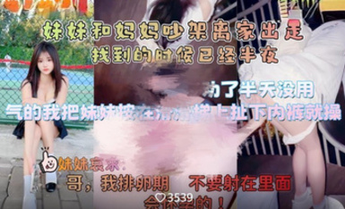 《意淫自己妹妹》妹妹和媽媽吵架離家出走❤️半夜找到氣得我直接把她按在戶外滑滑梯上狂操嫩穴無水印原版