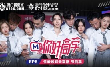 麻豆AV 原創節目企劃 你好同學 EP5 節目篇 韓棠 管明美 林芊彤 白沛瑤
