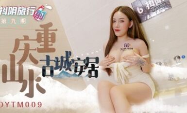抖陰 DYTM009 抖陰旅行射 第9期 重慶山水古城安居