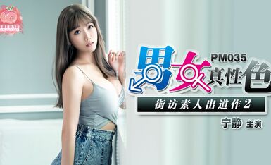 蜜桃传媒PM035 男女真性色素出道作2-宁静